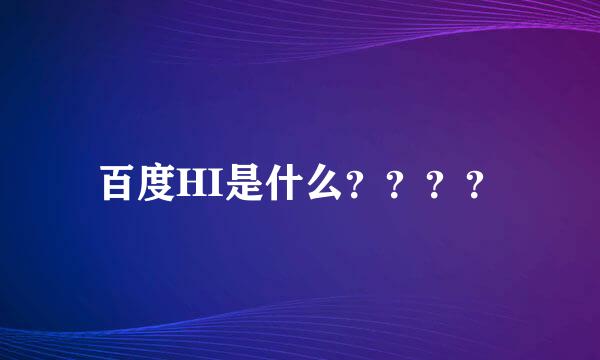 百度HI是什么？？？？