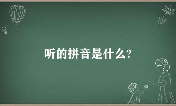 听的拼音是什么?