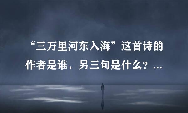 “三万里河东入海”这首诗的作者是谁，另三句是什么？ “西湖歌舞何时休”这首诗的作首是谁，全文请赐教