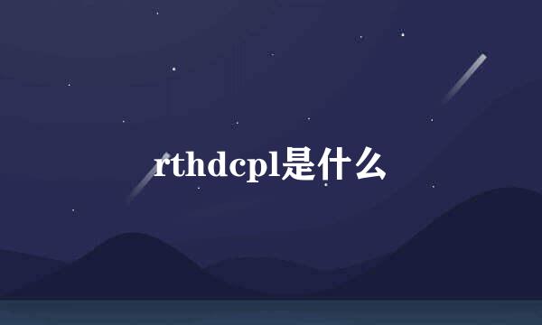 rthdcpl是什么