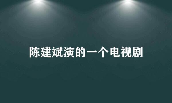 陈建斌演的一个电视剧