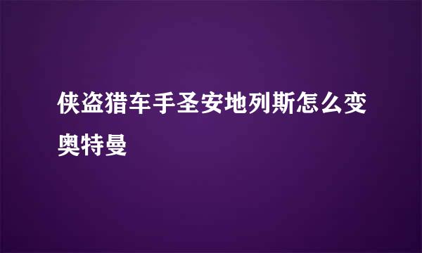 侠盗猎车手圣安地列斯怎么变奥特曼