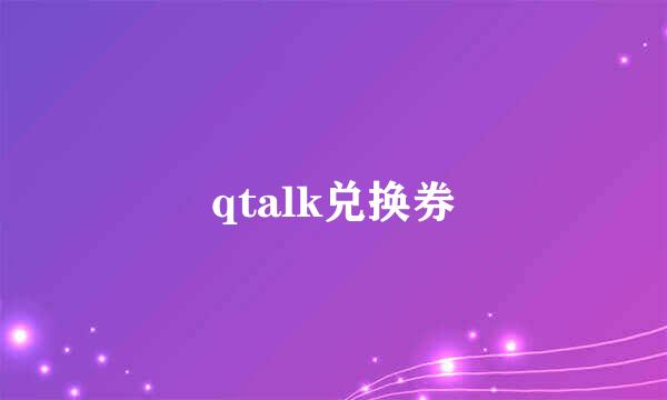 qtalk兑换券