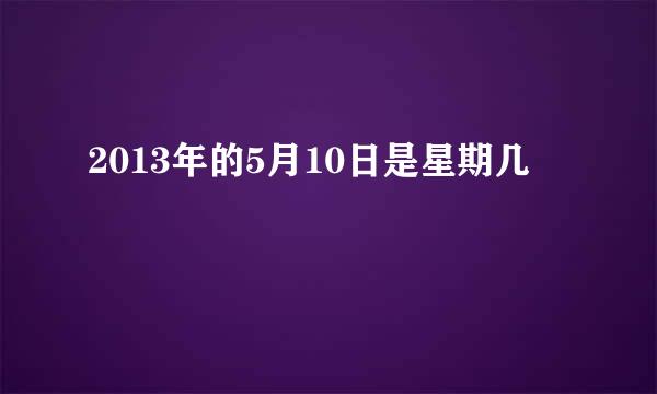 2013年的5月10日是星期几