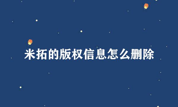 米拓的版权信息怎么删除