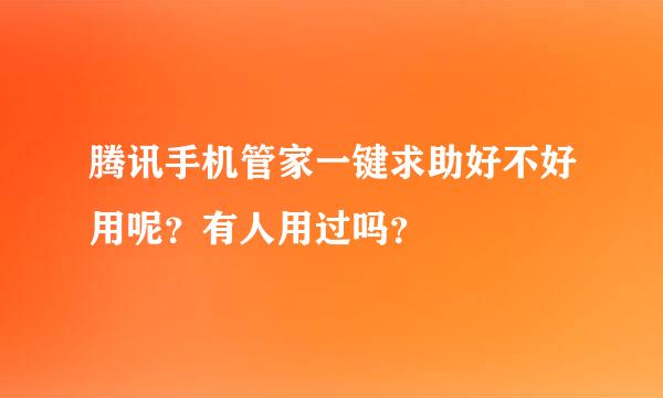 腾讯手机管家一键求助好不好用呢？有人用过吗？