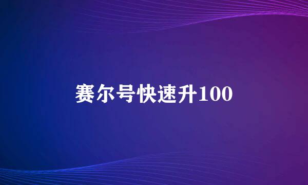 赛尔号快速升100