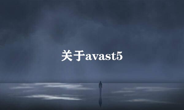 关于avast5