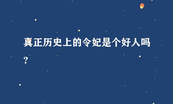 真正历史上的令妃是个好人吗？