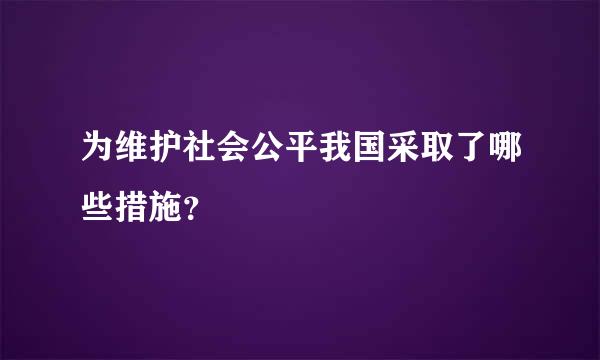 为维护社会公平我国采取了哪些措施？