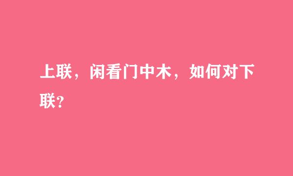 上联，闲看门中木，如何对下联？