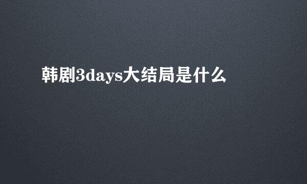 韩剧3days大结局是什么