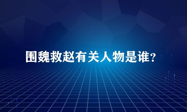 围魏救赵有关人物是谁？