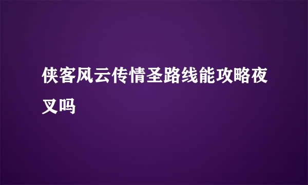 侠客风云传情圣路线能攻略夜叉吗