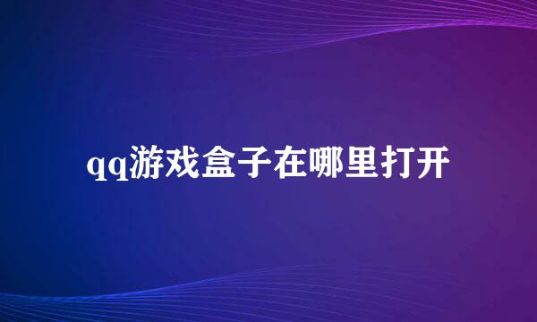 qq游戏盒子在哪里打开