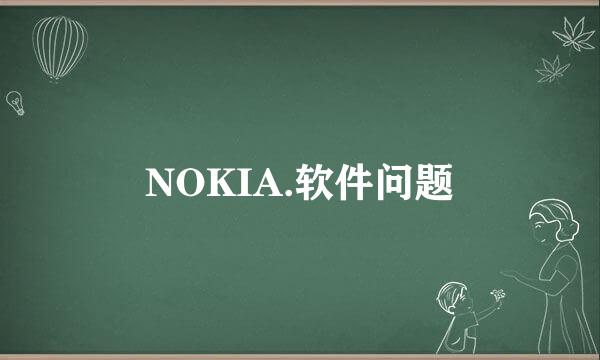 NOKIA.软件问题