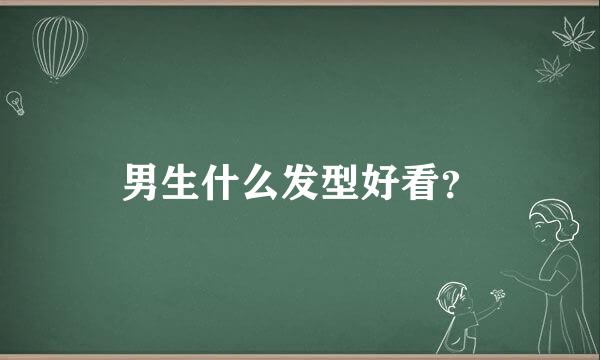 男生什么发型好看？