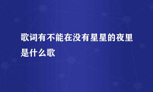 歌词有不能在没有星星的夜里是什么歌