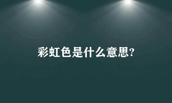 彩虹色是什么意思?