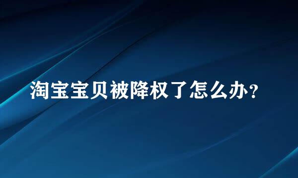 淘宝宝贝被降权了怎么办？