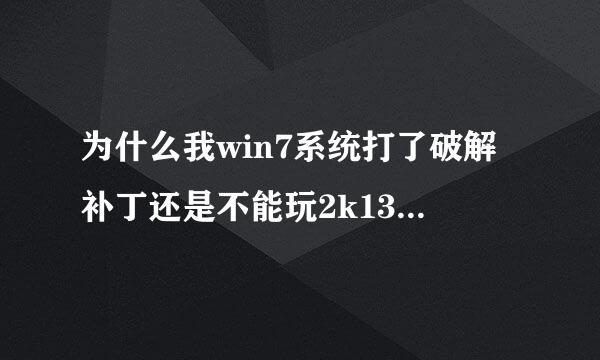 为什么我win7系统打了破解补丁还是不能玩2k13,闪退呀