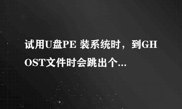 试用U盘PE 装系统时，到GHOST文件时会跳出个application error 28000是什么意思。