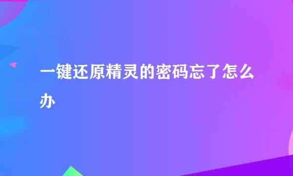 一键还原精灵的密码忘了怎么办