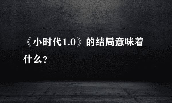 《小时代1.0》的结局意味着什么？