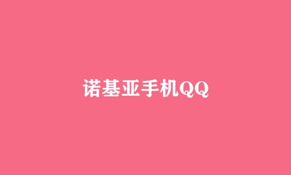 诺基亚手机QQ