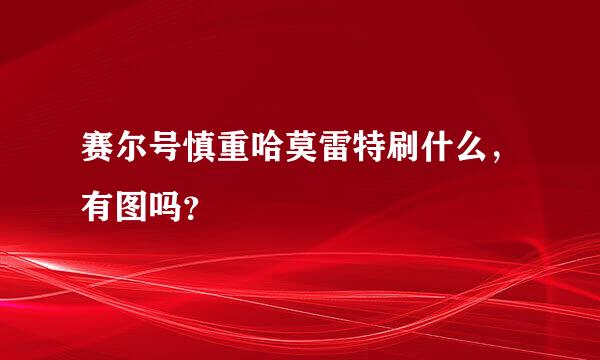 赛尔号慎重哈莫雷特刷什么，有图吗？