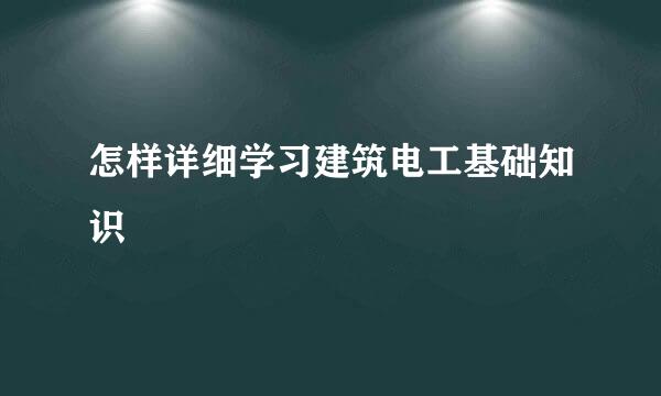 怎样详细学习建筑电工基础知识