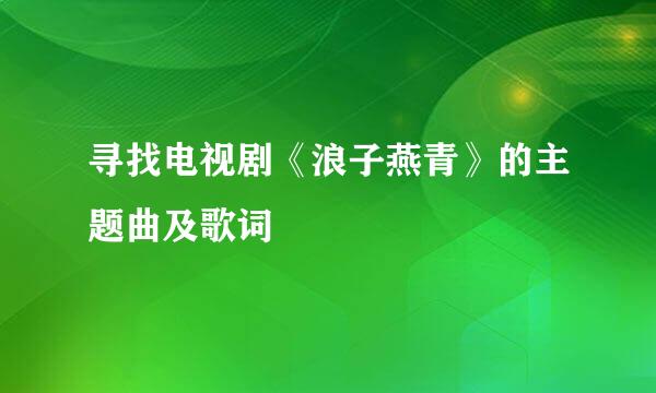 寻找电视剧《浪子燕青》的主题曲及歌词