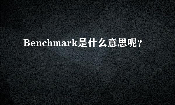 Benchmark是什么意思呢？