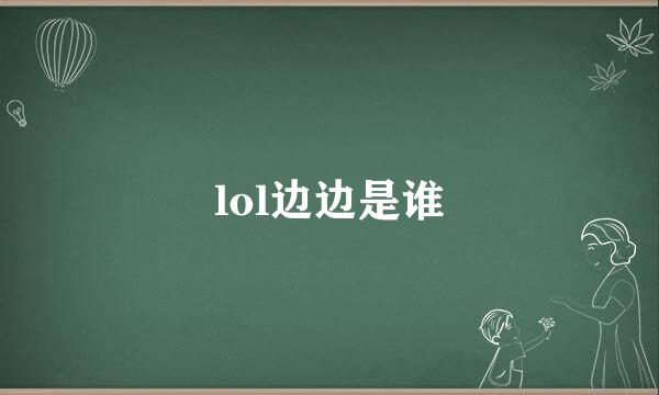 lol边边是谁