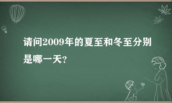 请问2009年的夏至和冬至分别是哪一天？