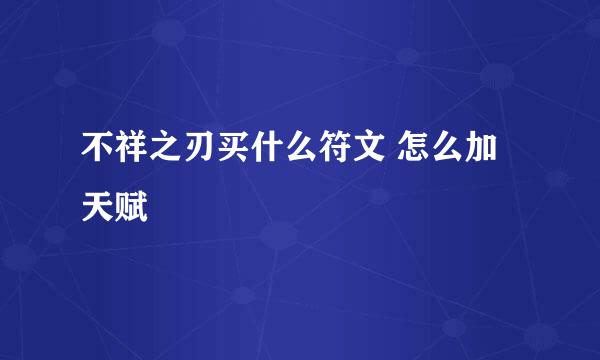 不祥之刃买什么符文 怎么加天赋