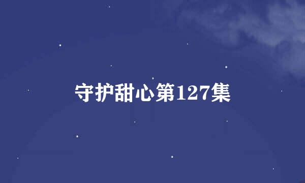 守护甜心第127集