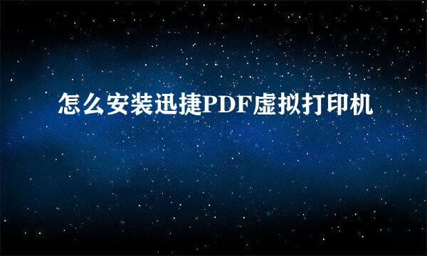 怎么安装迅捷PDF虚拟打印机