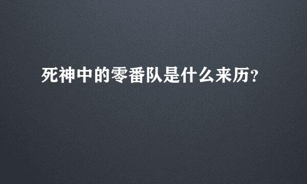 死神中的零番队是什么来历？