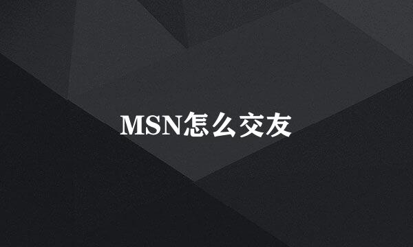 MSN怎么交友