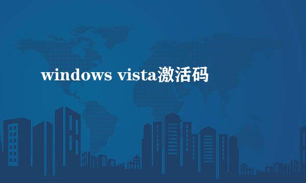 windows vista激活码