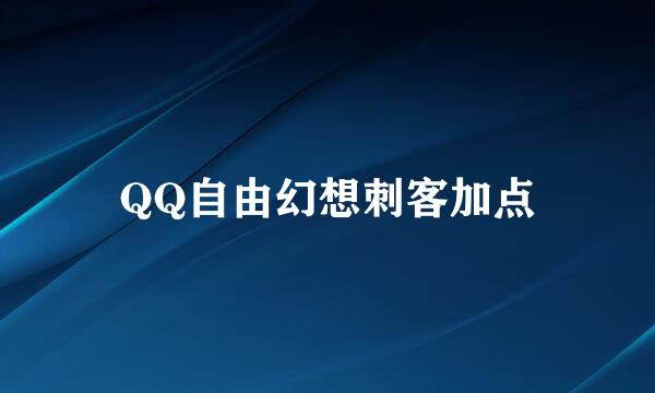 QQ自由幻想刺客加点