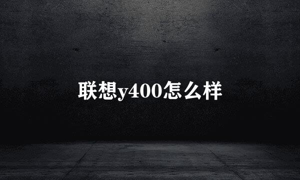 联想y400怎么样