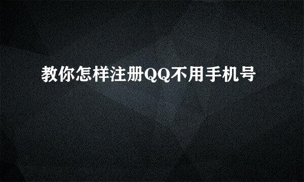 教你怎样注册QQ不用手机号