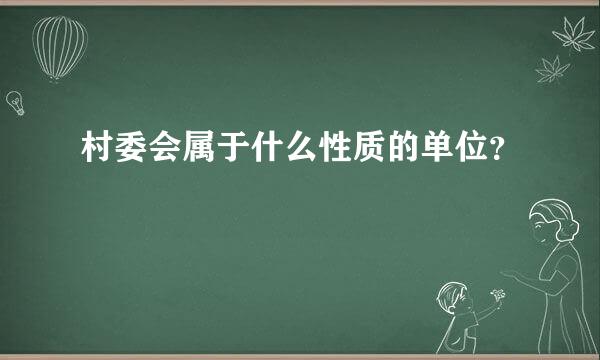 村委会属于什么性质的单位？