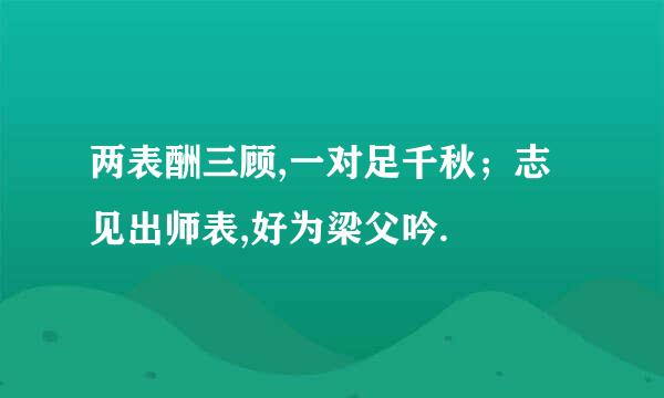 两表酬三顾,一对足千秋；志见出师表,好为梁父吟.