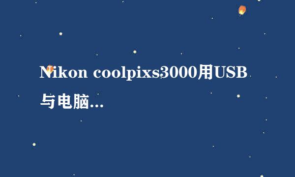 Nikon coolpixs3000用USB与电脑连接，为什么电脑没有反应