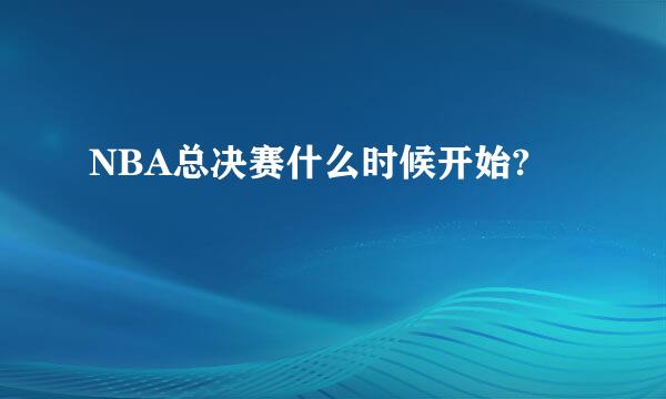 NBA总决赛什么时候开始?