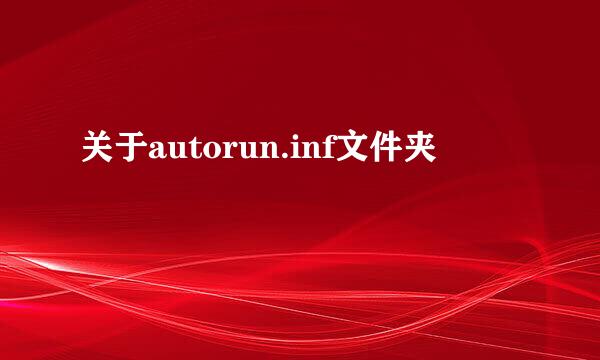 关于autorun.inf文件夹