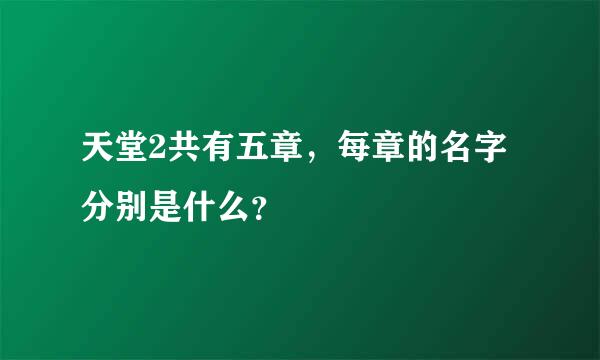 天堂2共有五章，每章的名字分别是什么？